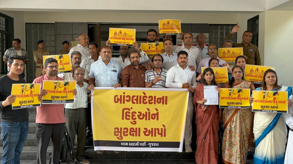 બાંગ્લાદેશના હિન્દુઓ પર હુમલાઓ રોકાવવાની માંગ સાથે આજે આમ આદમી પાર્ટીએ દરેક જિલ્લાઓમાં આવેદનપત્ર આપ્યા