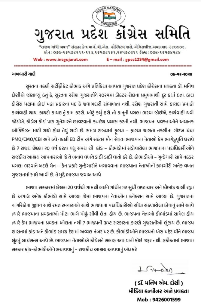અખબારી યાદી ૦૬-૧૨-૨૦૨૪  સુરતના નકલી સર્ટીફીકેટ કૌભાંડ સુરત ગુજરાત