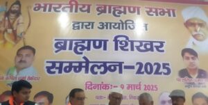 बुलंदशहर मेंभारतीय ब्राह्मण सभा द्वारा आयोजित ब्राह्मण शिखर सम्मेलन मनाया गया…..