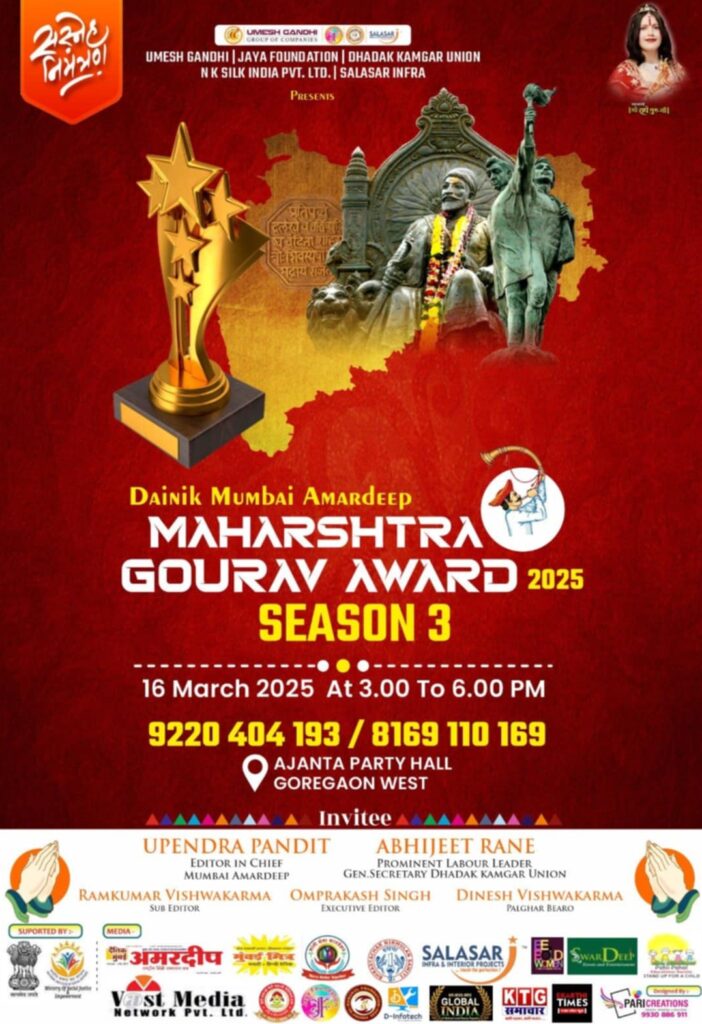 आज दैनिक मुंबई अमरदीप के स्थापना दिवस पर आयोजित होगा, महाराष्ट्र गौरव अवार्ड