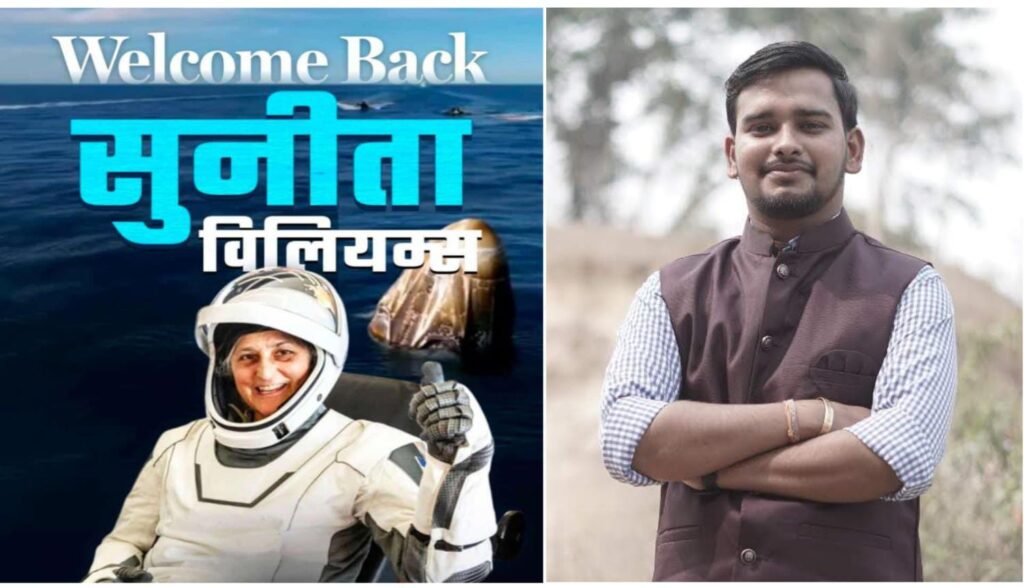 सुनीता विलियम्स की घर वापसी पर सामाजिक कार्यकर्ता प्रीतेश तिवारी ने जताई खुशी