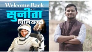 सुनीता विलियम्स की घर वापसी पर सामाजिक कार्यकर्ता प्रीतेश तिवारी ने जताई खुशी
