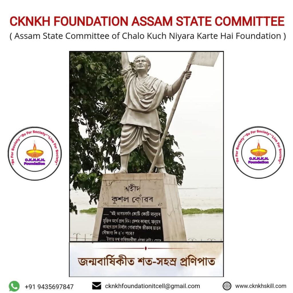 सीकेएनकेएच फाउंडेशन के असम राज्य समिति ने शहीद कुशल कुंवर का जन्मजयंती मनाया