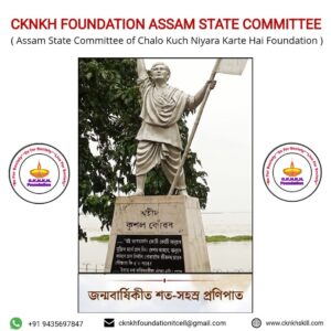 सीकेएनकेएच फाउंडेशन के असम राज्य समिति ने शहीद कुशल कुंवर का जन्मजयंती मनाया