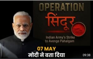 भारतीय सेना ने नाम चुनकर रखा है‌।ऑपरेशन सिंदूर।