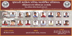 વિશ્વ સોશિયલ મીડિયા દિવસની પૂર્વસંધ્યાએ ગુજરાતી સાહિત્ય પરિષદ દ્વારા ‘AI સંદર્ભે બૌદ્ધિકતાનાં નવ્ય પરિમાણ’ વિષય પર વિશિષ્ટ પરિસંવાદ