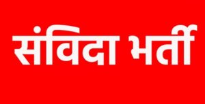 संविदा भर्ती की सूची जारी करने की तिथि में संशोधन