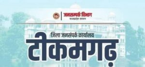टीकमगढ़ में 25 सितम्बर को युवा संगम/रोजगार मेला, निजी कंपनियाँ देंगी रोजगार के अवसर