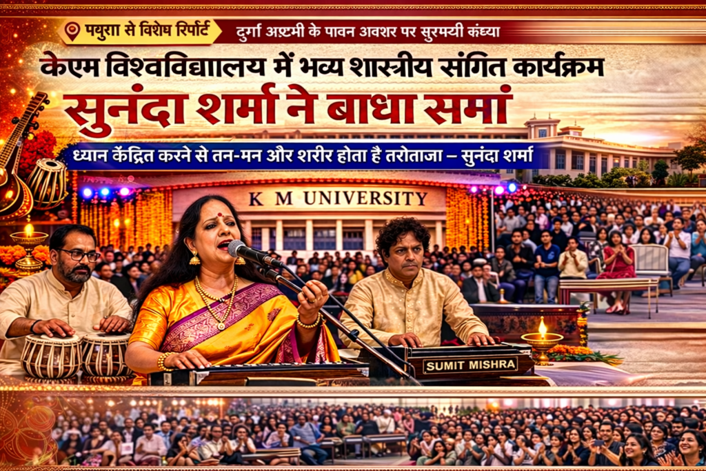 केएम विश्वविद्यालय में भव्य शास्त्रीय संगीत कार्यक्रम, सुनंदा शर्मा ने बांधा समां-ध्यान केंद्रित करने से तन-मन और शरीर होता है तरोताजा : सुनंदा शर्मा