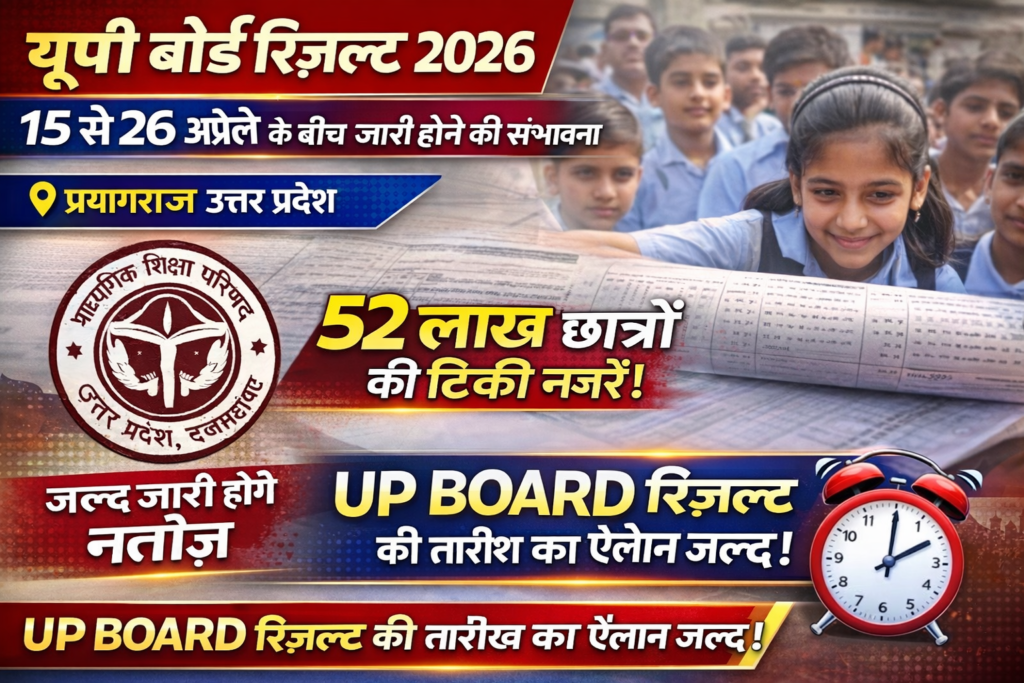 यूपी बोर्ड रिजल्ट 2026: 15 से 26 अप्रैल के बीच जारी होने की संभावना